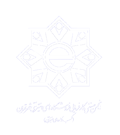 انجمن صنفی کارفرمایی فروشگاه های اینترنتی شهر تهران(کسب و کار های اینترنتی)